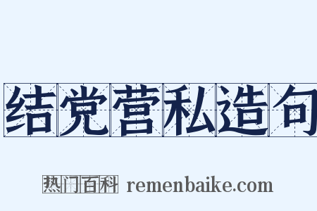 结党营私造句是什么意思的图片